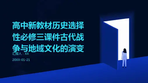高中新教材历史选择性必修三课件古代战争与地域文化的演变