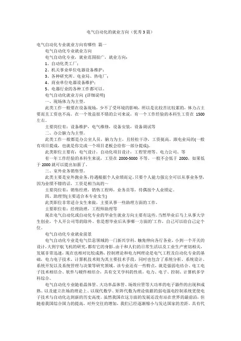 电气自动化的就业方向(优秀3篇)