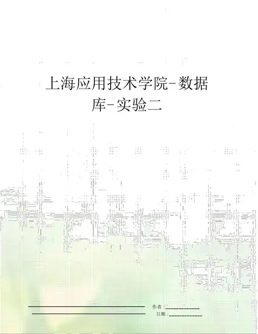 上海应用技术学院-数据库-实验二
