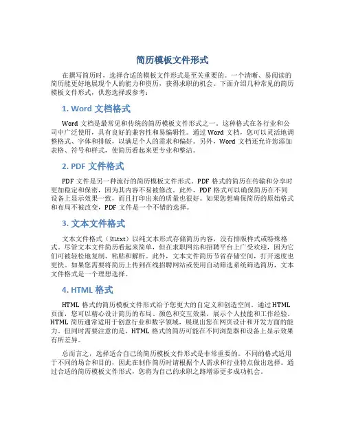 简历模板文件形式