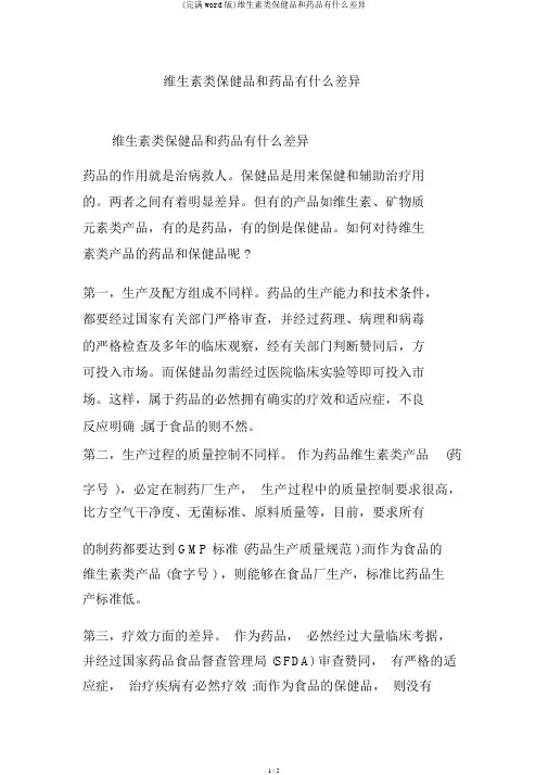 (完整word版)维生素类保健品和药品有什么区别