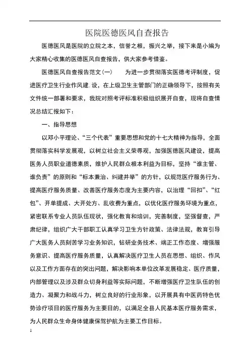 医院医德医风自查报告