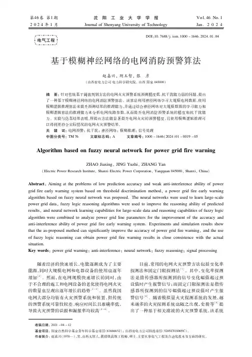 基于模糊神经网络的电网消防预警算法