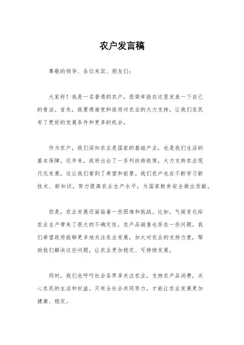 农户发言稿