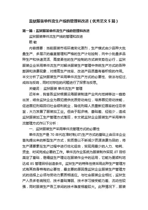 监狱服装单件流生产线的管理和改进（优秀范文5篇）