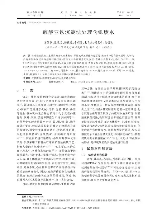 硫酸亚铁沉淀法处理含钒废水