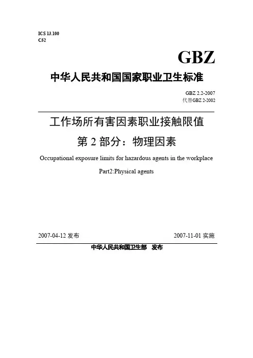 工作场所有害因素职业接触限值物理因素