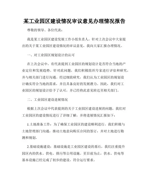 某工业园区建设情况审议意见办理情况报告