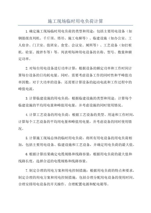 施工现场临时用电负荷计算