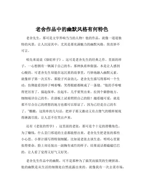 老舍作品中的幽默风格有何特色
