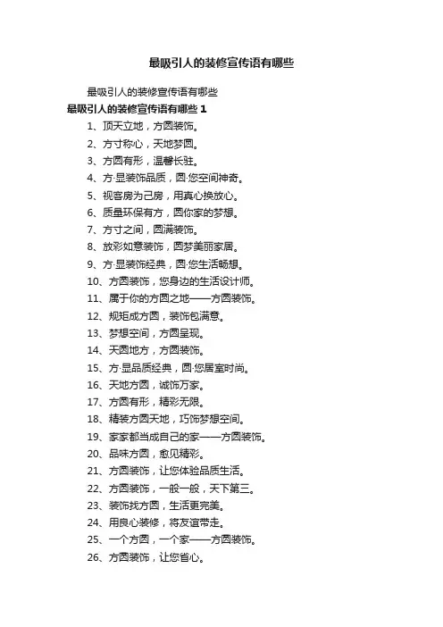 最吸引人的装修宣传语有哪些