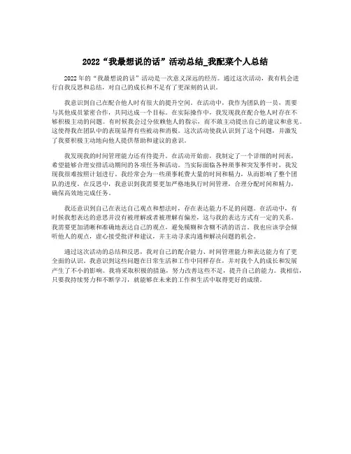 2022“我最想说的话”活动总结_我配菜个人总结