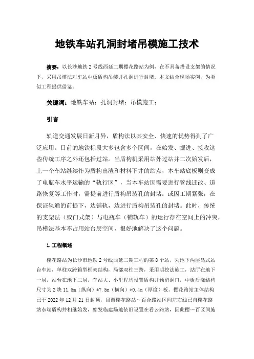 地铁车站孔洞封堵吊模施工技术