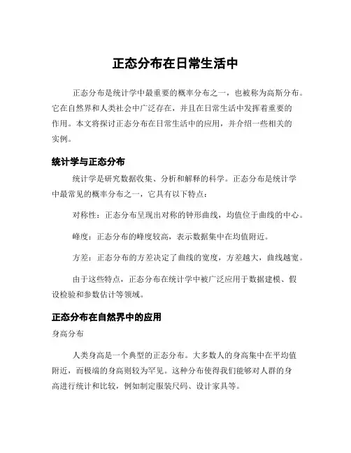 正态分布在日常生活中