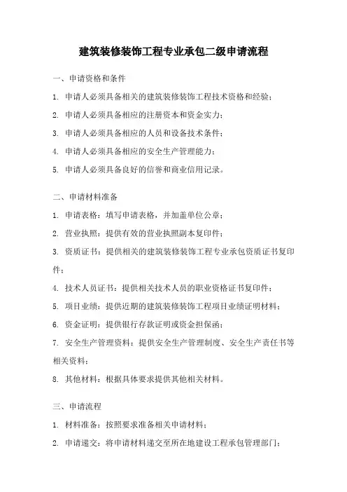 建筑装修装饰工程专业承包二级申请流程