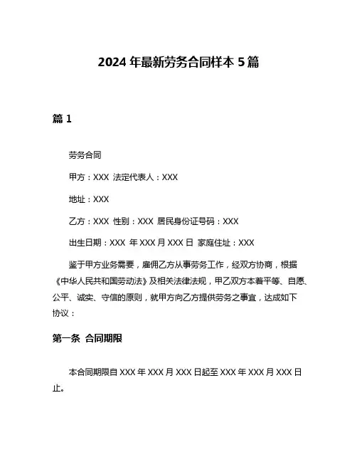 2024年最新劳务合同样本5篇