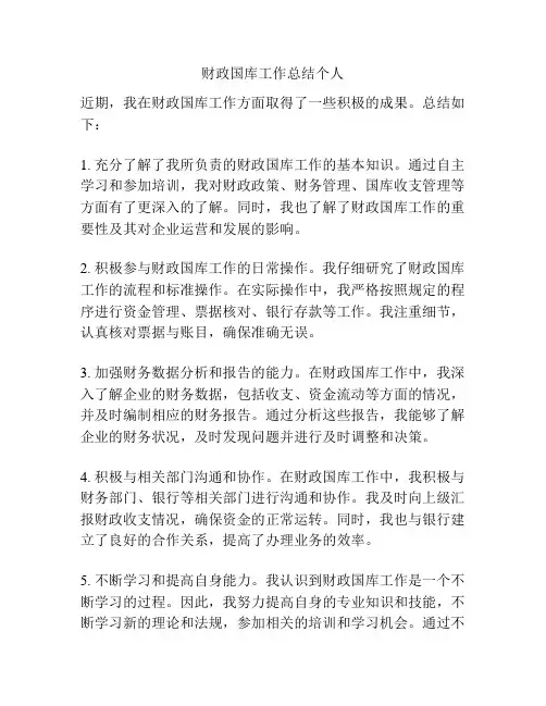 财政国库工作总结个人