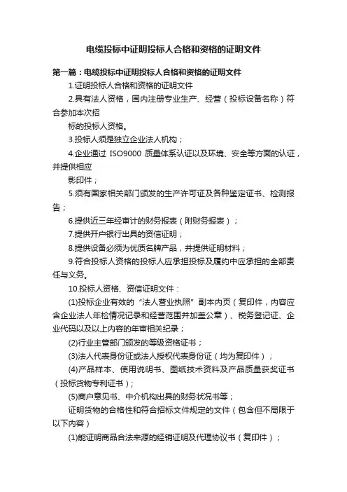 电缆投标中证明投标人合格和资格的证明文件