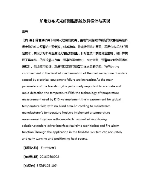 矿用分布式光纤测温系统软件设计与实现