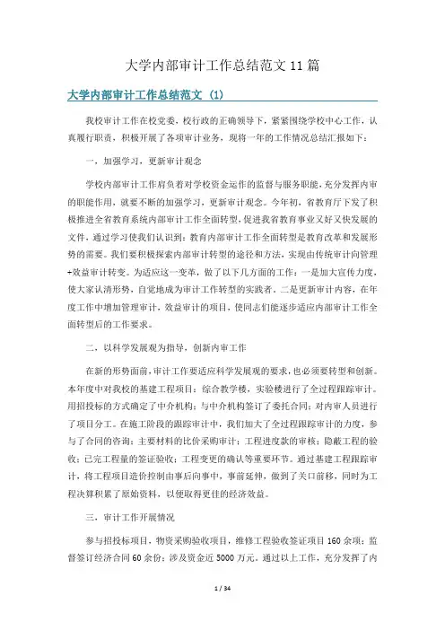 大学内部审计工作总结范文11篇