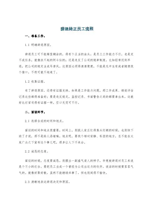 辞退转正员工流程