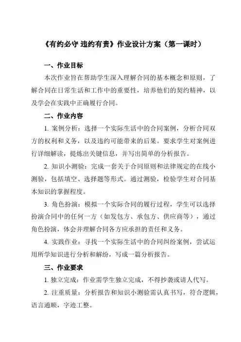 《第三课 2 有约必守 违约有责》作业设计方案-高中政治统编版选择性必修2 法律与生活