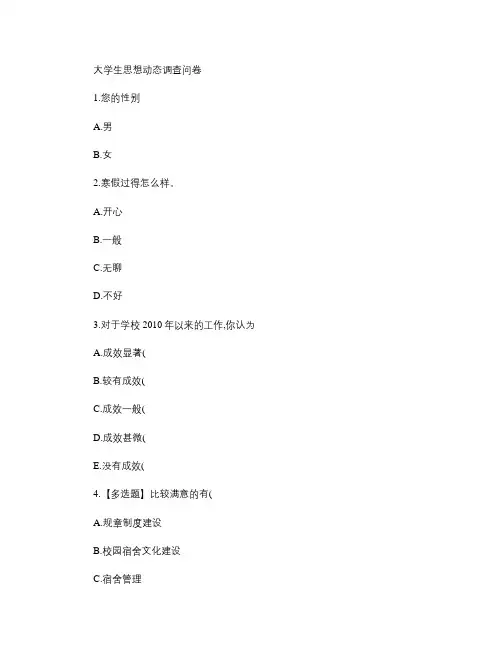 大学生思想动态调查问卷.