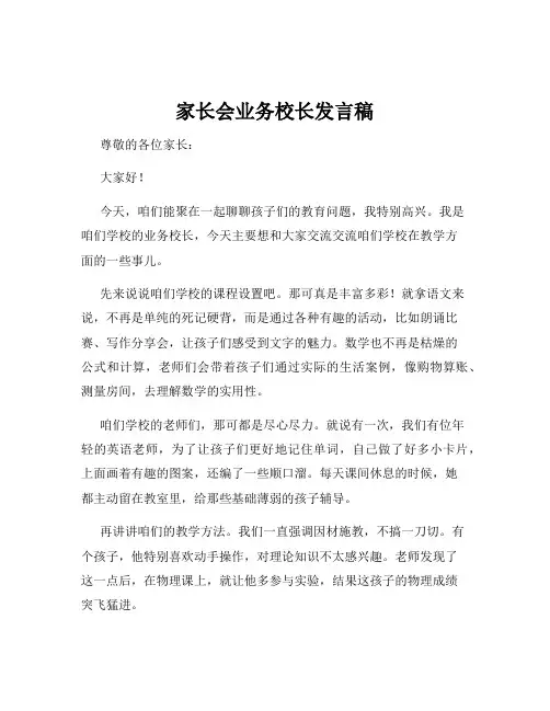 家长会业务校长发言稿
