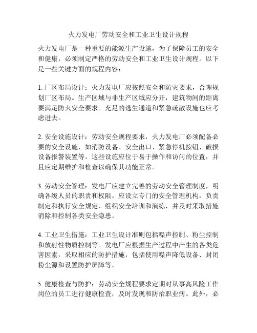 火力发电厂劳动安全和工业卫生设计规程