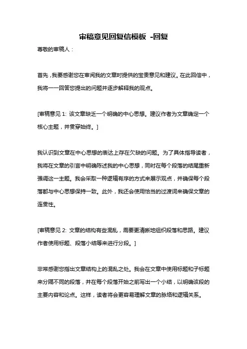 审稿意见回复信模板 -回复