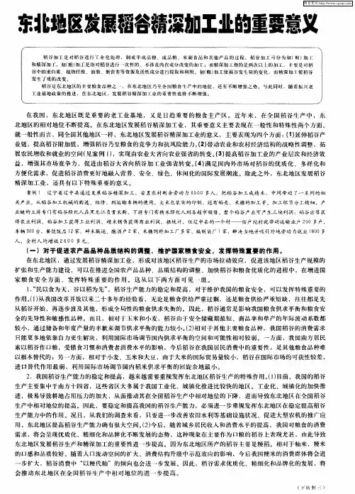 东北地区发展稻谷精深加工业的重要意义