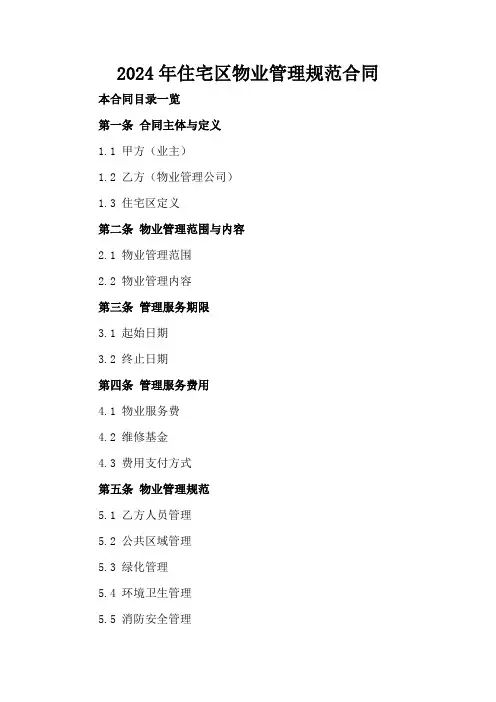 2024年住宅区物业管理规范合同