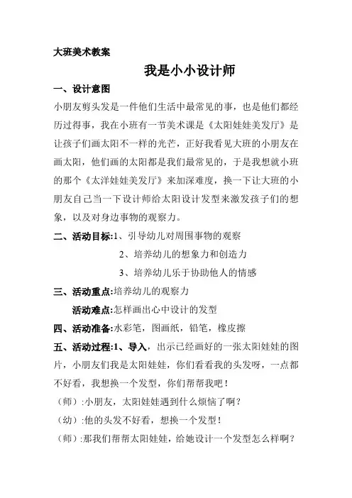 大班美术教案：我是小小设计师