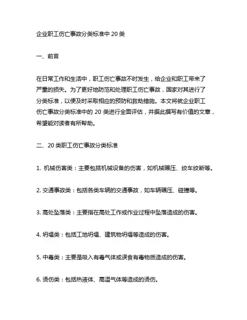 企业职工伤亡事故分类标准中20类