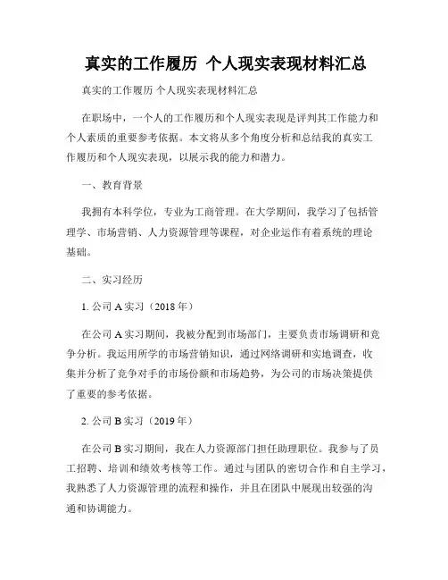  真实的工作履历  个人现实表现材料汇总