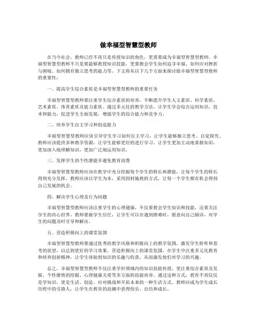 做幸福型智慧型教师