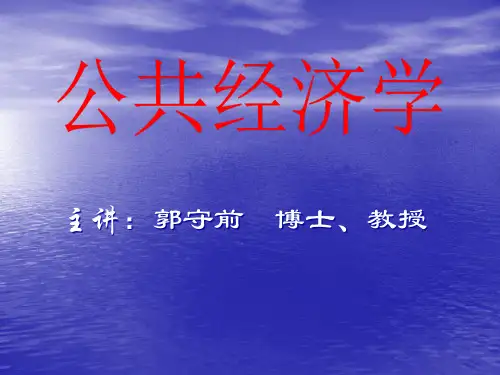 公共经济学(华南理工大学)4