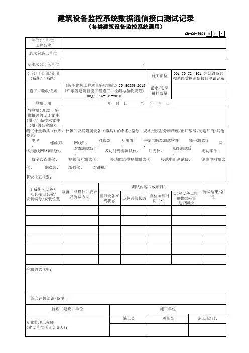 001-GD-C2-4921 建筑设备监控系统数据通信接口测试记录