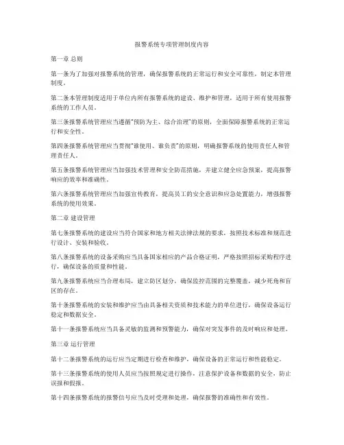 报警系统专项管理制度内容
