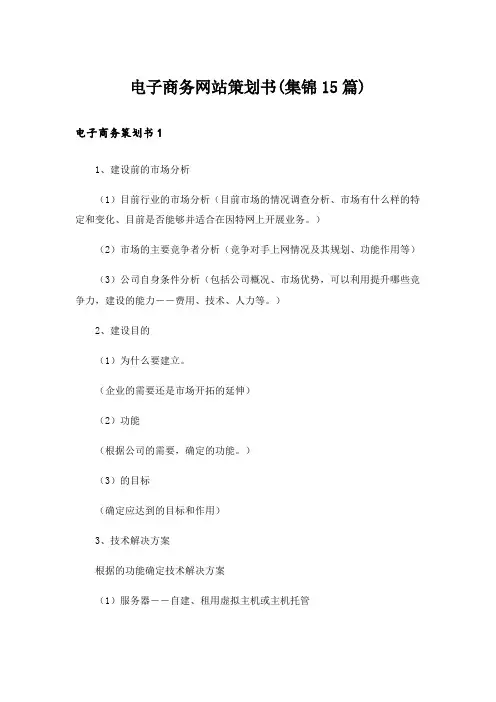 电子商务网站策划书(集锦15篇)