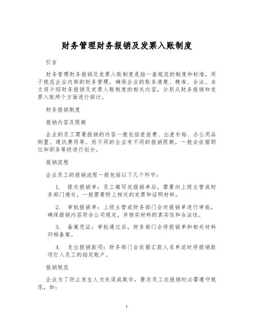 财务管理财务报销及发票入账制度