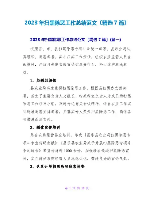 2023年扫黑除恶工作总结范文(精选7篇)