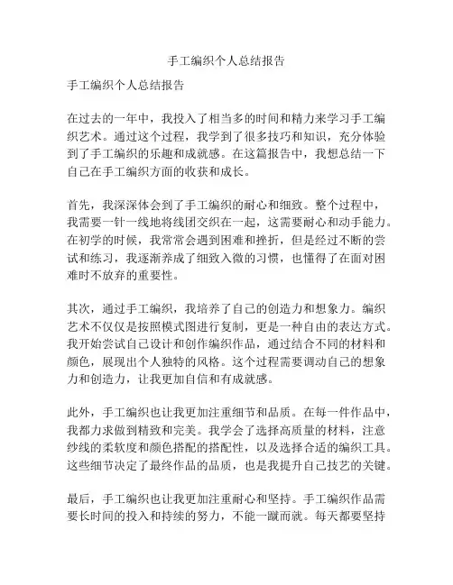 手工编织个人总结报告