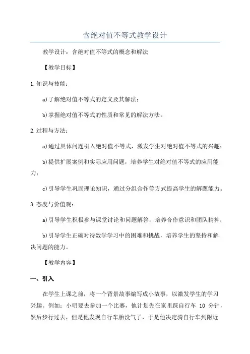 含绝对值不等式教学设计