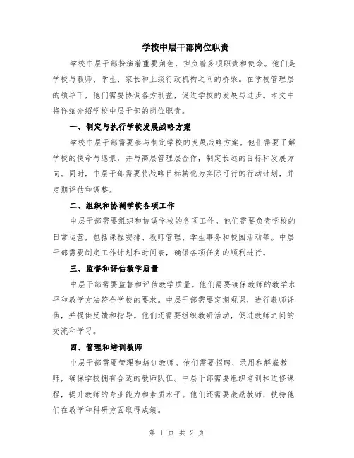 学校中层干部岗位职责
