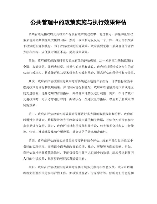 公共管理中的政策实施与执行效果评估