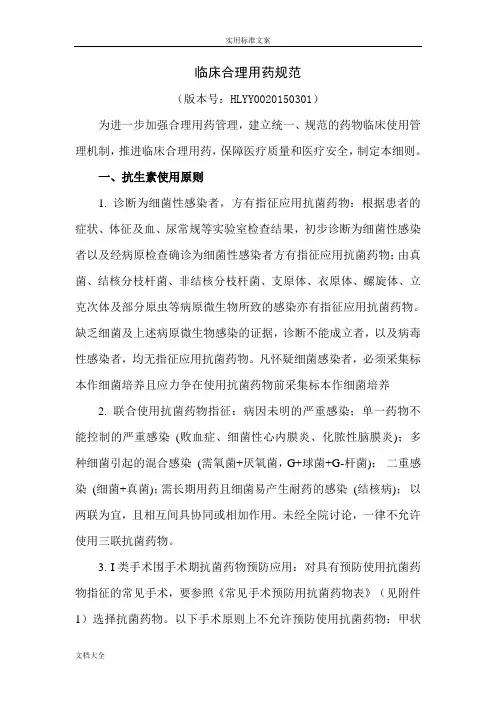 临床合理用药要求规范