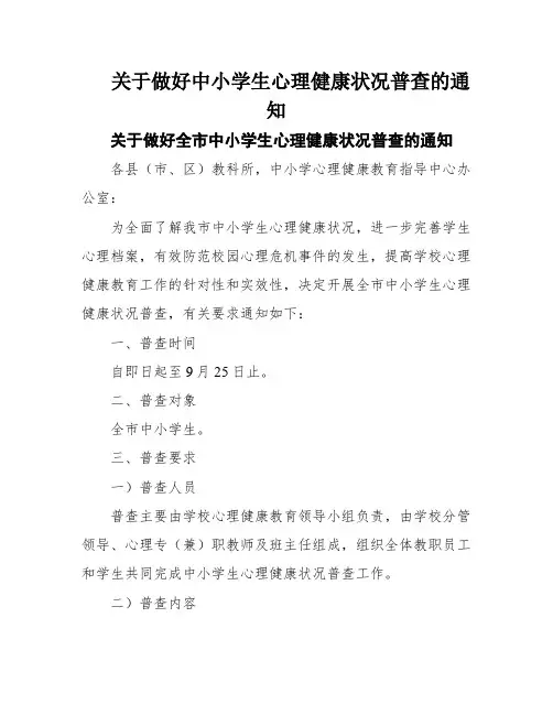 关于做好中小学生心理健康状况普查的通知