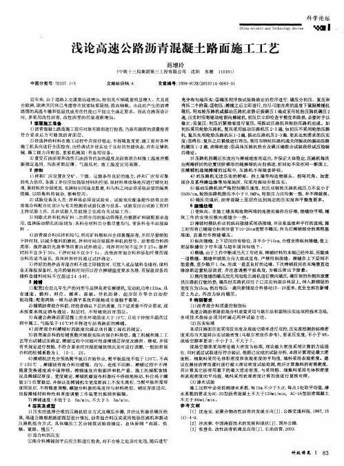 浅论高速公路沥青混凝土路面施工工艺