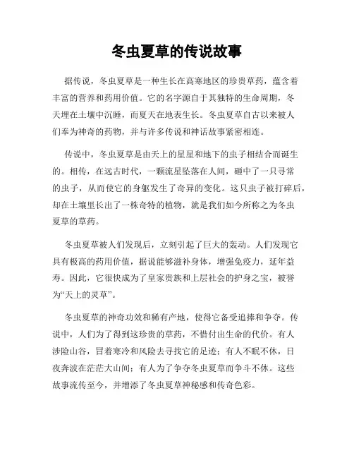 冬虫夏草的传说故事